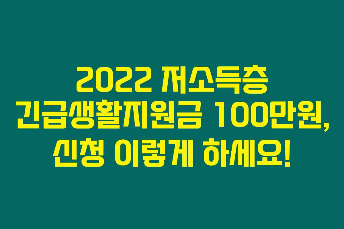 2022 저소득층 긴급생활지원금 100만원, 신청 이렇게 하세요!
