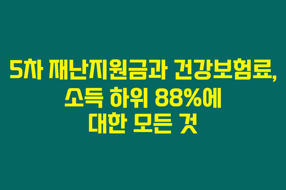 5차 재난지원금과 건강보험료, 소득 하위 88%에 대한 모든 것 5차 재난지원금과 건강보험료, 소득 하위 88%에 대한 모든 것