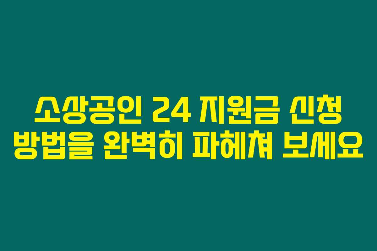 소상공인 24 지원금 신청 방법을 완벽히 파헤쳐 보세요 소상공인 24 지원금 신청 방법을 완벽히 파헤쳐 보세요