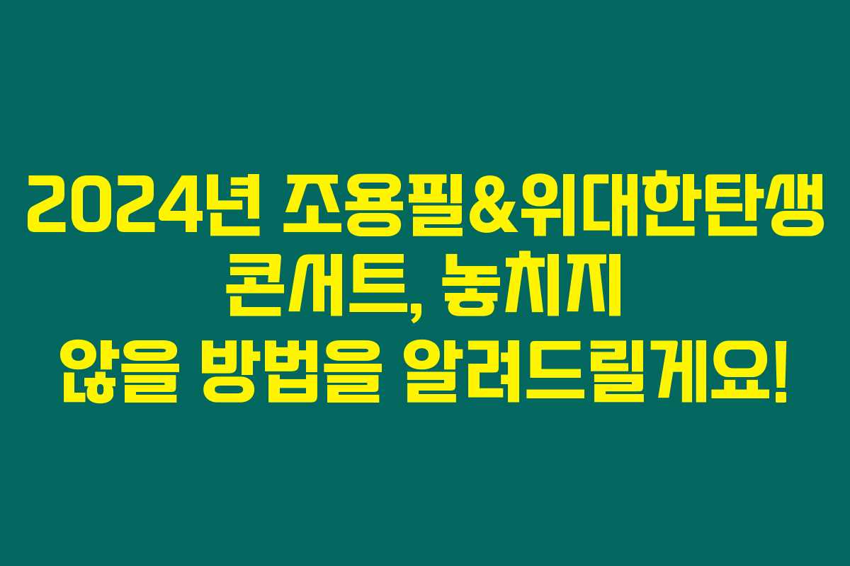 2024년 조용필&위대한탄생 콘서트, 놓치지 않을 방법을 알려드릴게요!