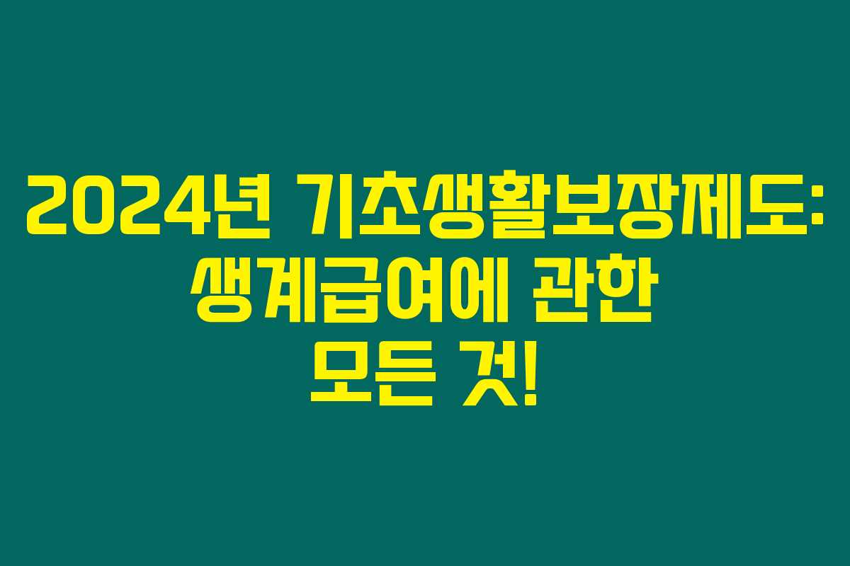 2024년 기초생활보장제도: 생계급여에 관한 모든 것!