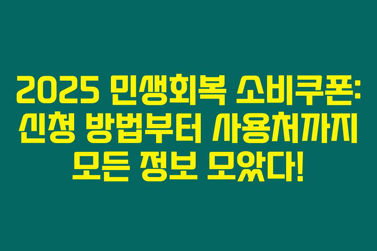 2025 민생회복 소비쿠폰: 신청 방법부터 사용처까지 모든 정보 모았다! 2025 민생회복 소비쿠폰: 신청 방법부터 사용처까지 모든 정보 모았다!