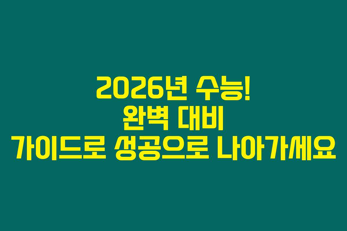 2026년 수능! 완벽 대비 가이드로 성공으로 나아가세요 2026년 수능! 완벽 대비 가이드로 성공으로 나아가세요