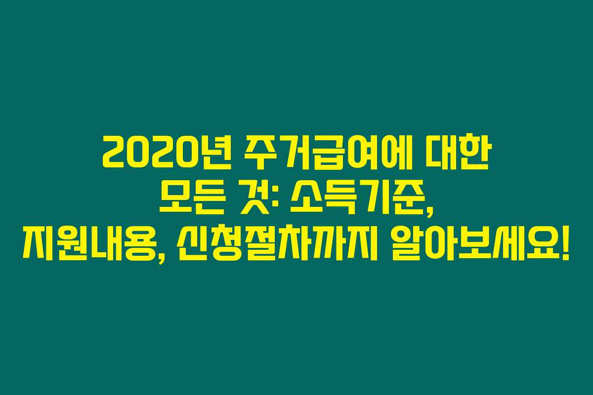 2020년 주거급여에 대한 모든 것: 소득기준, 지원내용, 신청절차까지 알아보세요! 2020년 주거급여에 대한 모든 것: 소득기준, 지원내용, 신청절차까지 알아보세요!