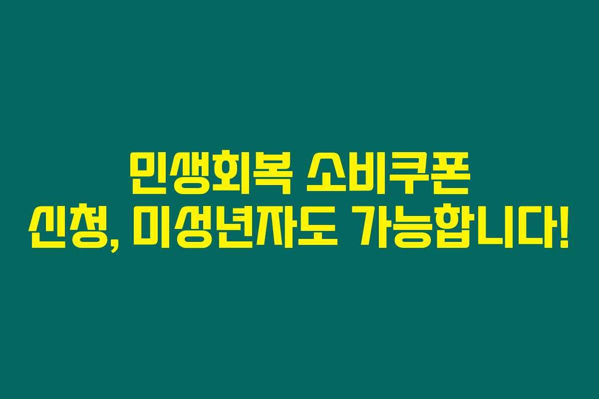 민생회복 소비쿠폰 신청, 미성년자도 가능합니다!