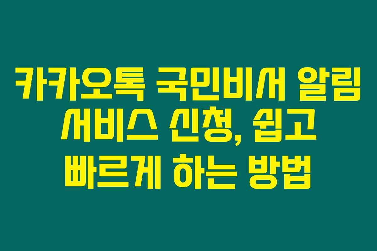 카카오톡 국민비서 알림 서비스 신청, 쉽고 빠르게 하는 방법 카카오톡 국민비서 알림 서비스 신청, 쉽고 빠르게 하는 방법