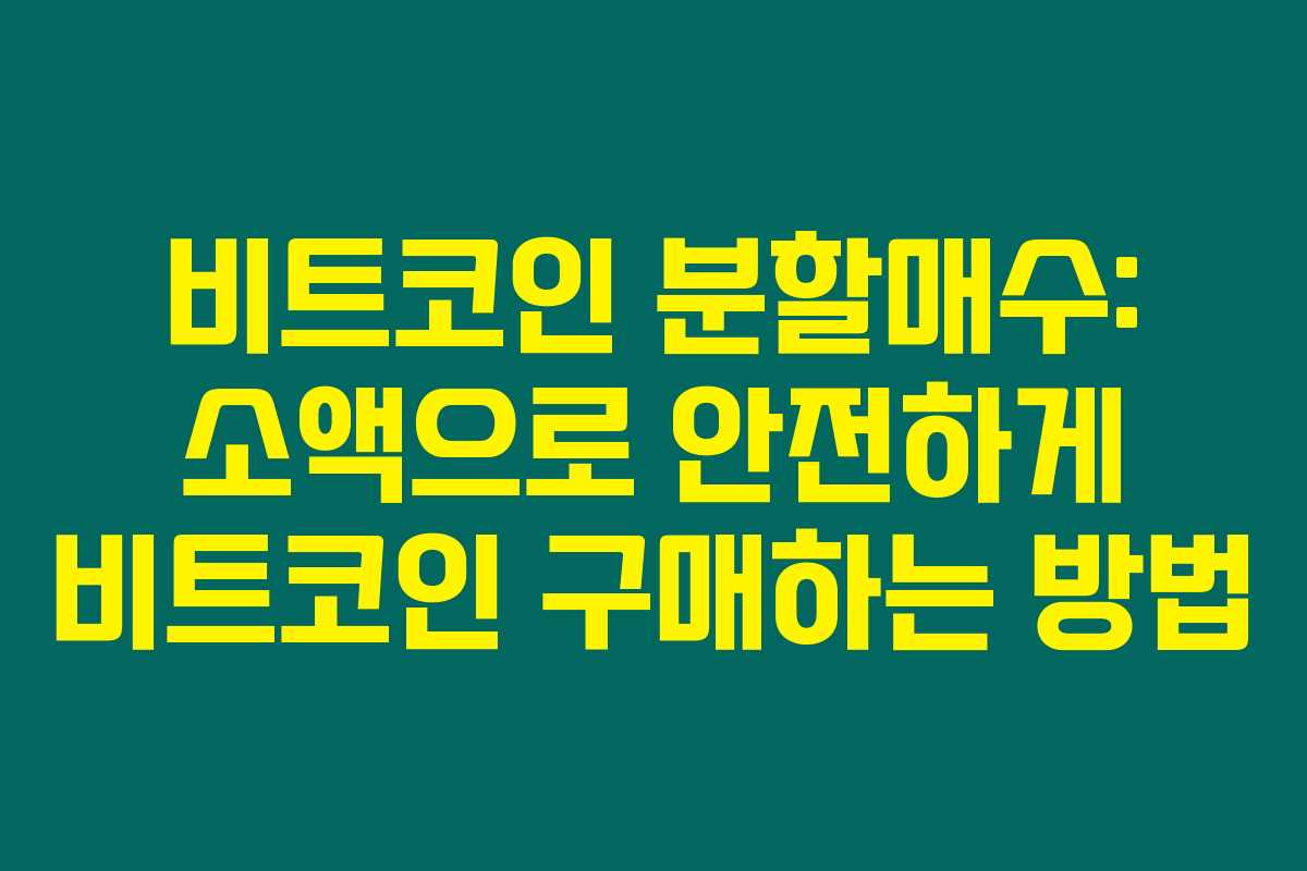 비트코인 분할매수: 소액으로 안전하게 비트코인 구매하는 방법 비트코인 분할매수: 소액으로 안전하게 비트코인 구매하는 방법