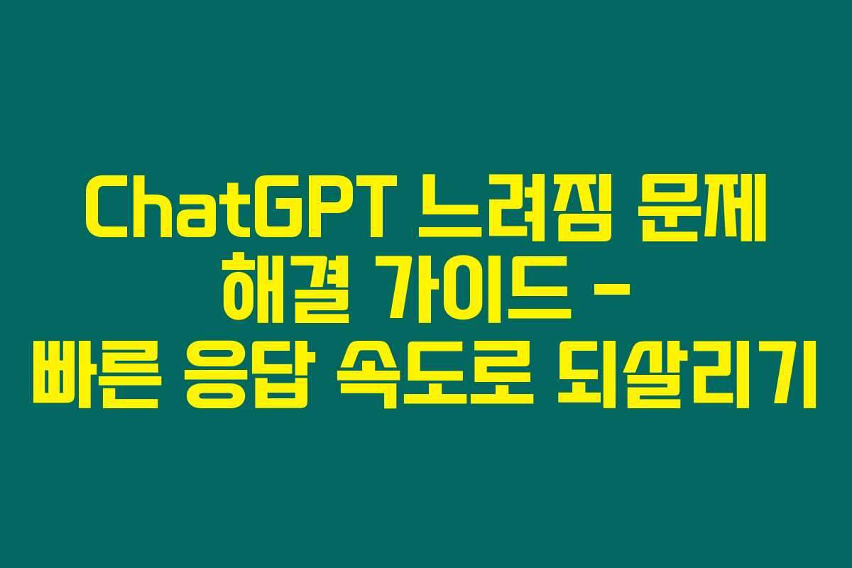 ChatGPT 느려짐 문제 해결 가이드 – 빠른 응답 속도로 되살리기 ChatGPT 느려짐 문제 해결 가이드 – 빠른 응답 속도로 되살리기