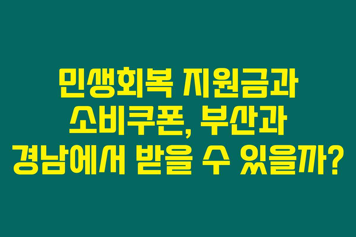 민생회복 지원금과 소비쿠폰, 부산과 경남에서 받을 수 있을까?