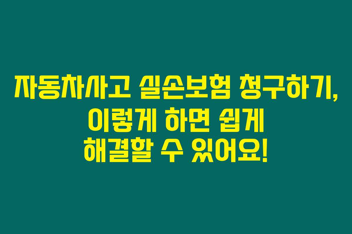 자동차사고 실손보험 청구하기, 이렇게 하면 쉽게 해결할 수 있어요! 자동차사고 실손보험 청구하기, 이렇게 하면 쉽게 해결할 수 있어요!