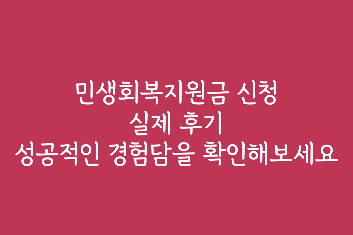 민생회복지원금 신청 실제 후기 성공적인 경험담을 확인해보세요