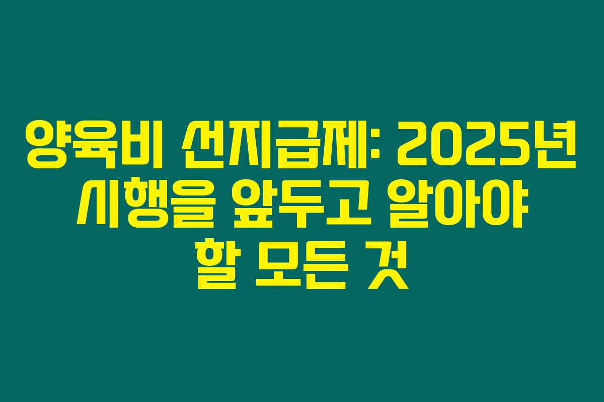 양육비 선지급제: 2025년 시행을 앞두고 알아야 할 모든 것