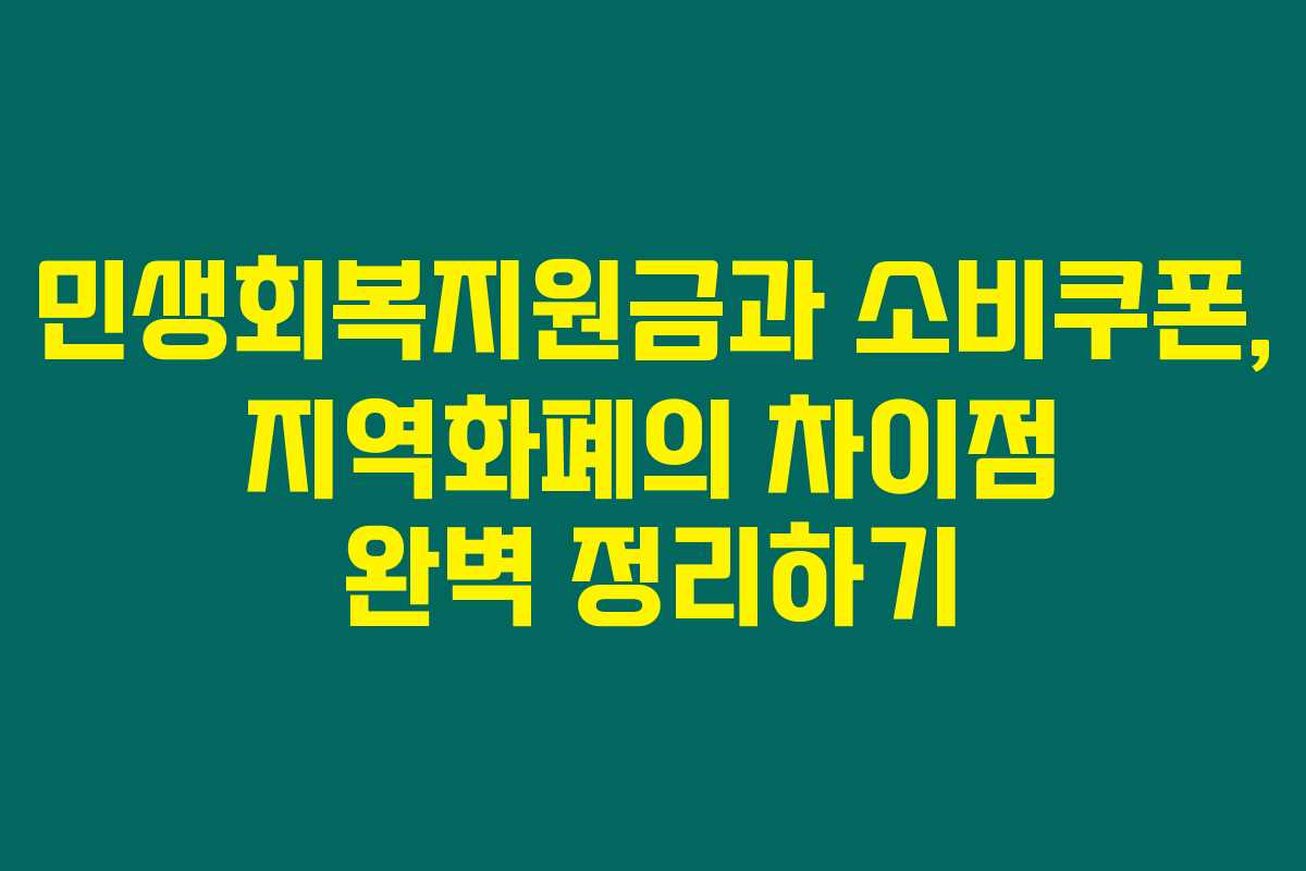 민생회복지원금과 소비쿠폰, 지역화폐의 차이점 완벽 정리하기 민생회복지원금과 소비쿠폰, 지역화폐의 차이점 완벽 정리하기