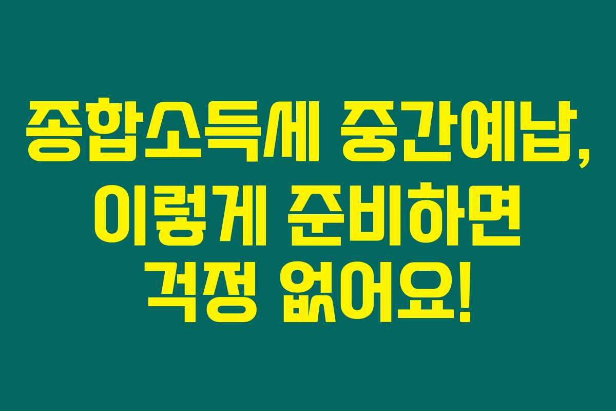 종합소득세 중간예납, 이렇게 준비하면 걱정 없어요!