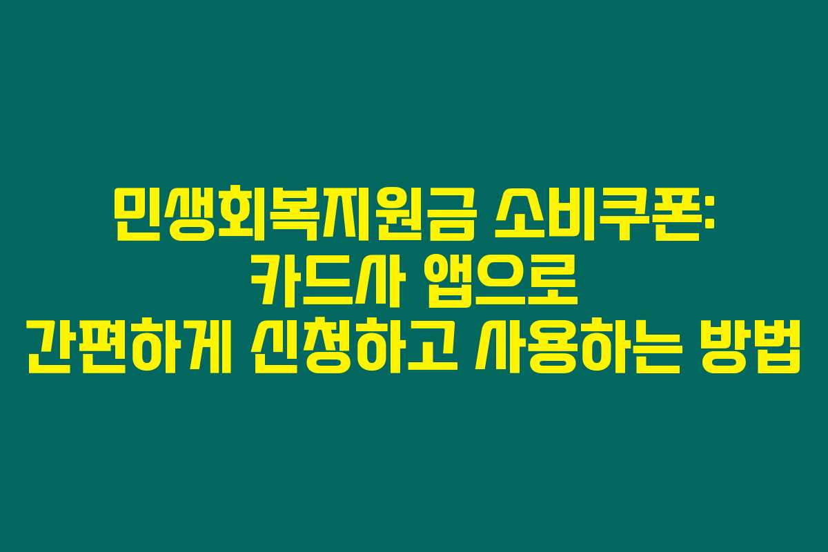 민생회복지원금 소비쿠폰: 카드사 앱으로 간편하게 신청하고 사용하는 방법