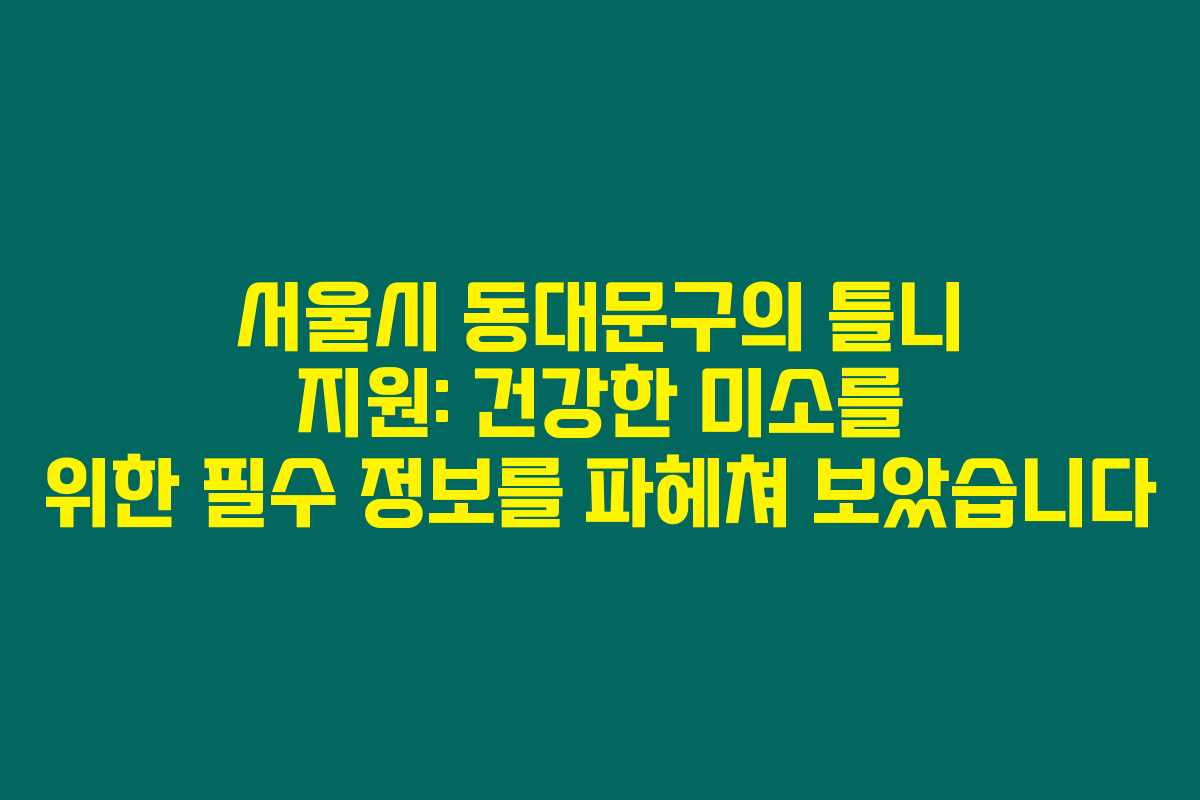 서울시 동대문구의 틀니 지원: 건강한 미소를 위한 필수 정보를 파헤쳐 보았습니다 서울시 동대문구의 틀니 지원: 건강한 미소를 위한 필수 정보를 파헤쳐 보았습니다