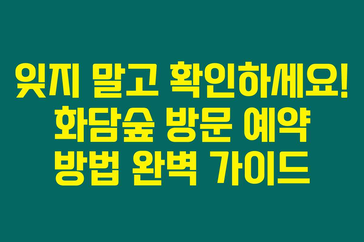 잊지 말고 확인하세요! 화담숲 방문 예약 방법 완벽 가이드