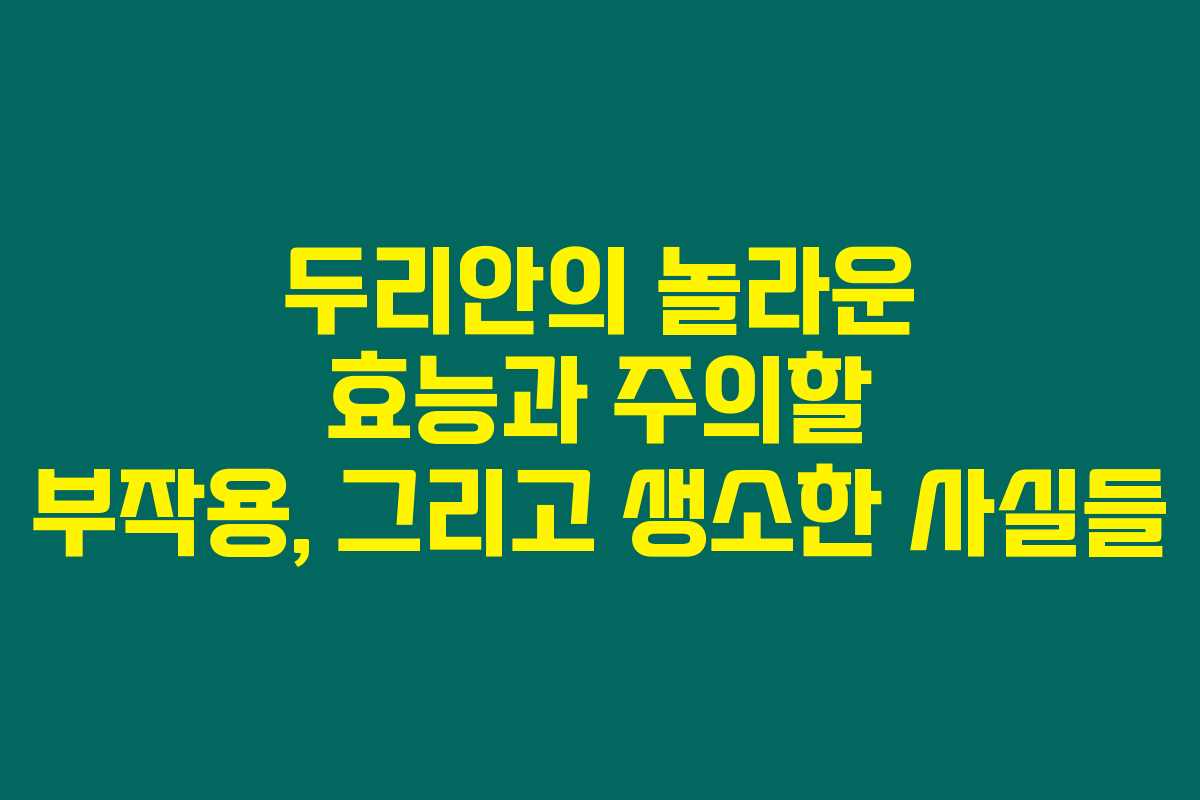 두리안의 놀라운 효능과 주의할 부작용, 그리고 생소한 사실들 두리안의 놀라운 효능과 주의할 부작용, 그리고 생소한 사실들