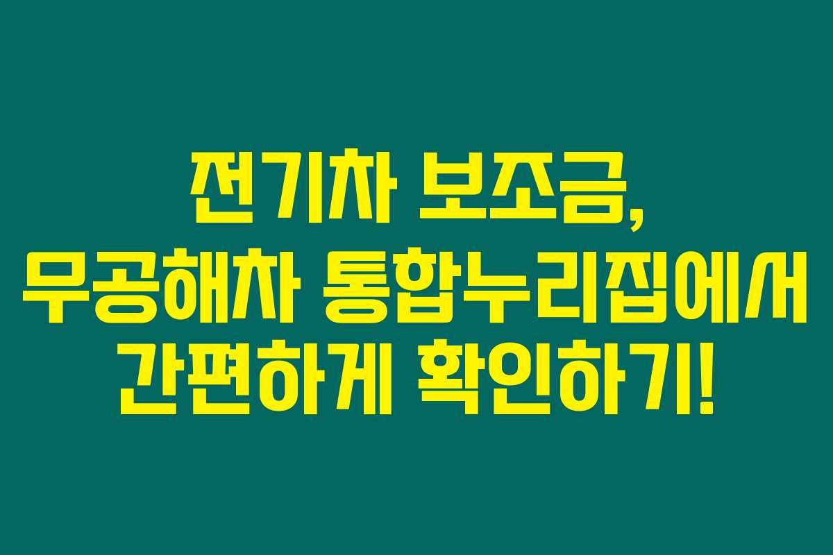 전기차 보조금, 무공해차 통합누리집에서 간편하게 확인하기! 전기차 보조금, 무공해차 통합누리집에서 간편하게 확인하기!