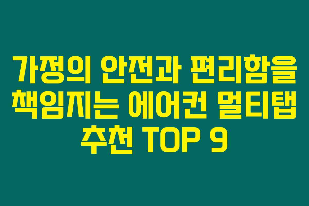 가정의 안전과 편리함을 책임지는 에어컨 멀티탭 추천 TOP 9