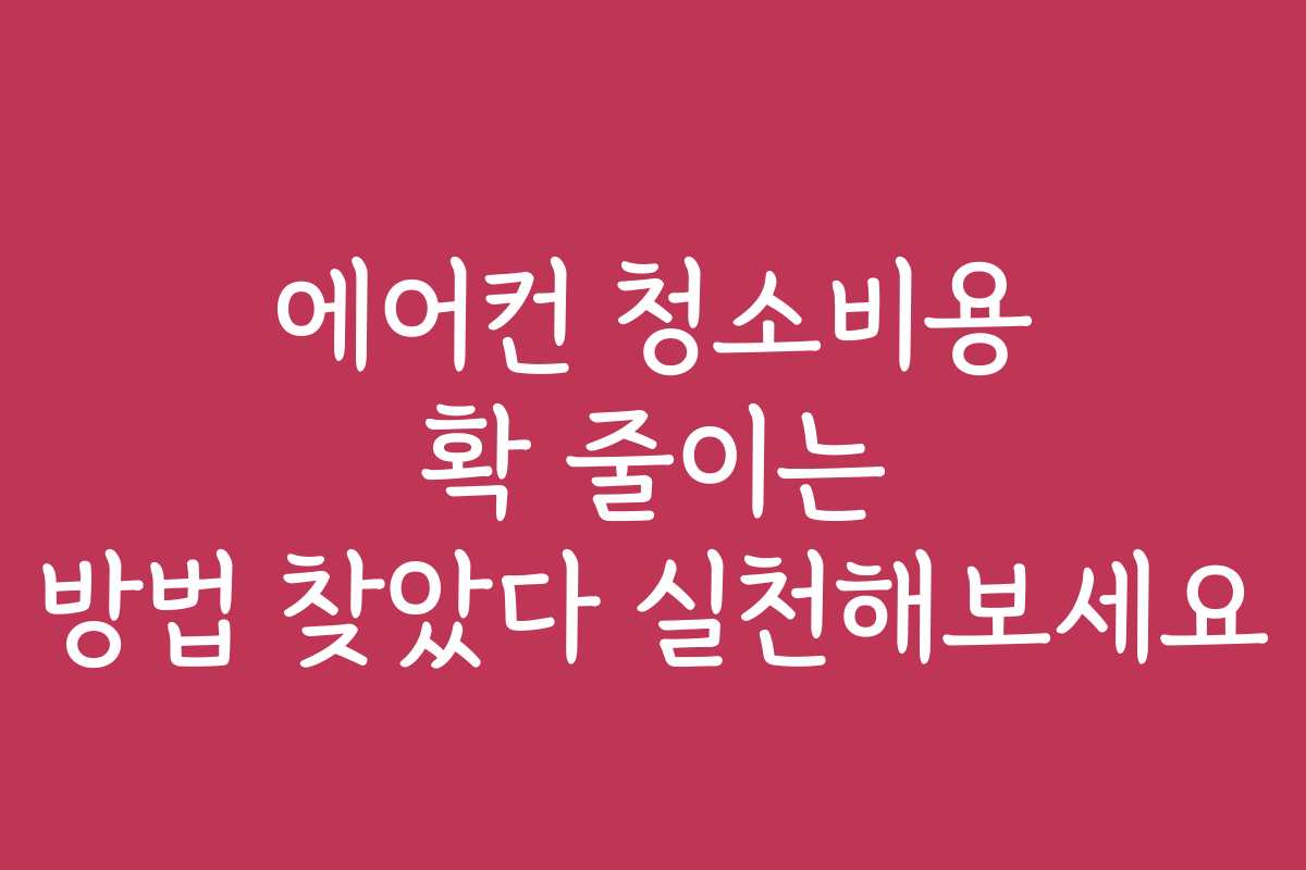 에어컨 청소비용 확 줄이는 방법 찾았다 실천해보세요