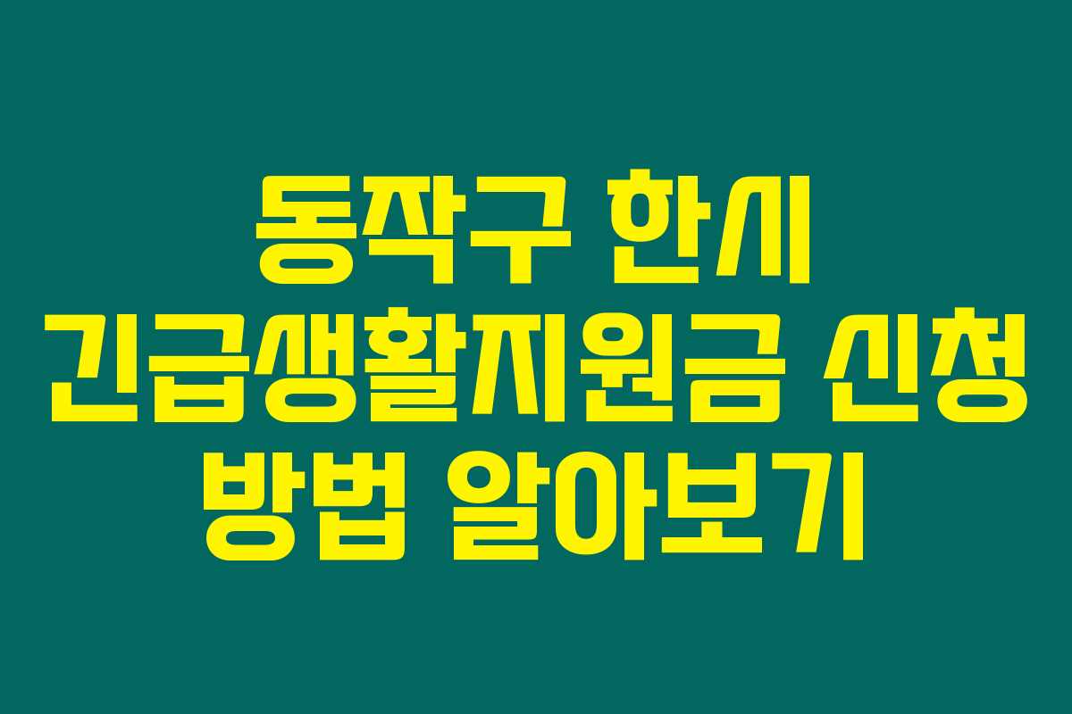 동작구 한시 긴급생활지원금 신청 방법 알아보기