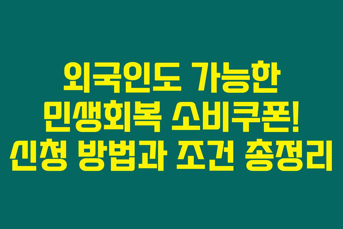 외국인도 가능한 민생회복 소비쿠폰! 신청 방법과 조건 총정리 외국인도 가능한 민생회복 소비쿠폰! 신청 방법과 조건 총정리
