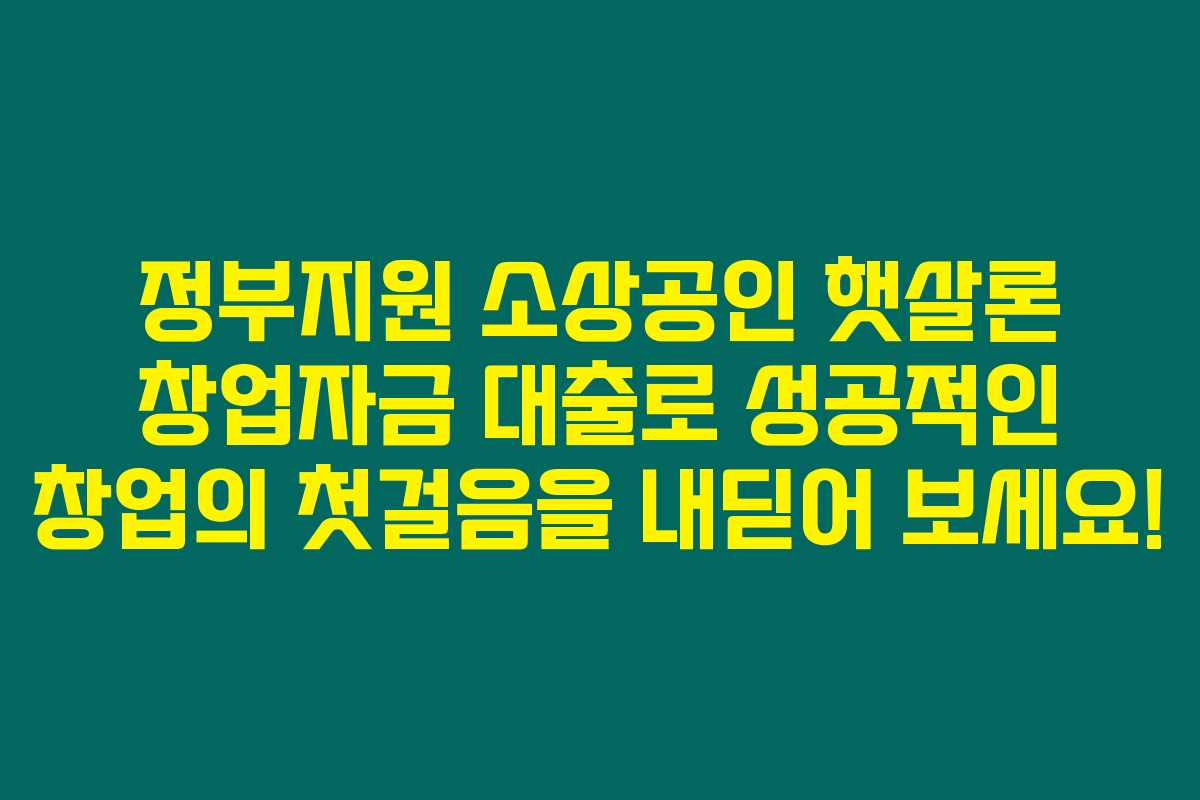 정부지원 소상공인 햇살론 창업자금 대출로 성공적인 창업의 첫걸음을 내딛어 보세요! 정부지원 소상공인 햇살론 창업자금 대출로 성공적인 창업의 첫걸음을 내딛어 보세요!
