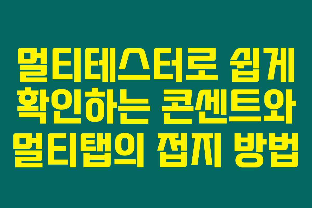 멀티테스터로 쉽게 확인하는 콘센트와 멀티탭의 접지 방법