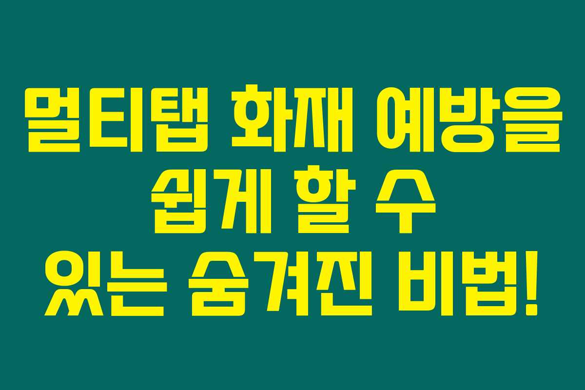 멀티탭 화재 예방을 쉽게 할 수 있는 숨겨진 비법!
