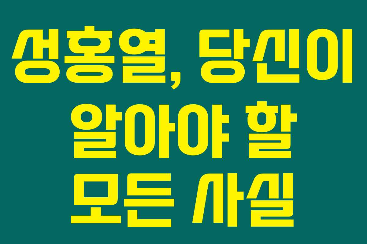 성홍열, 당신이 알아야 할 모든 사실 성홍열, 당신이 알아야 할 모든 사실