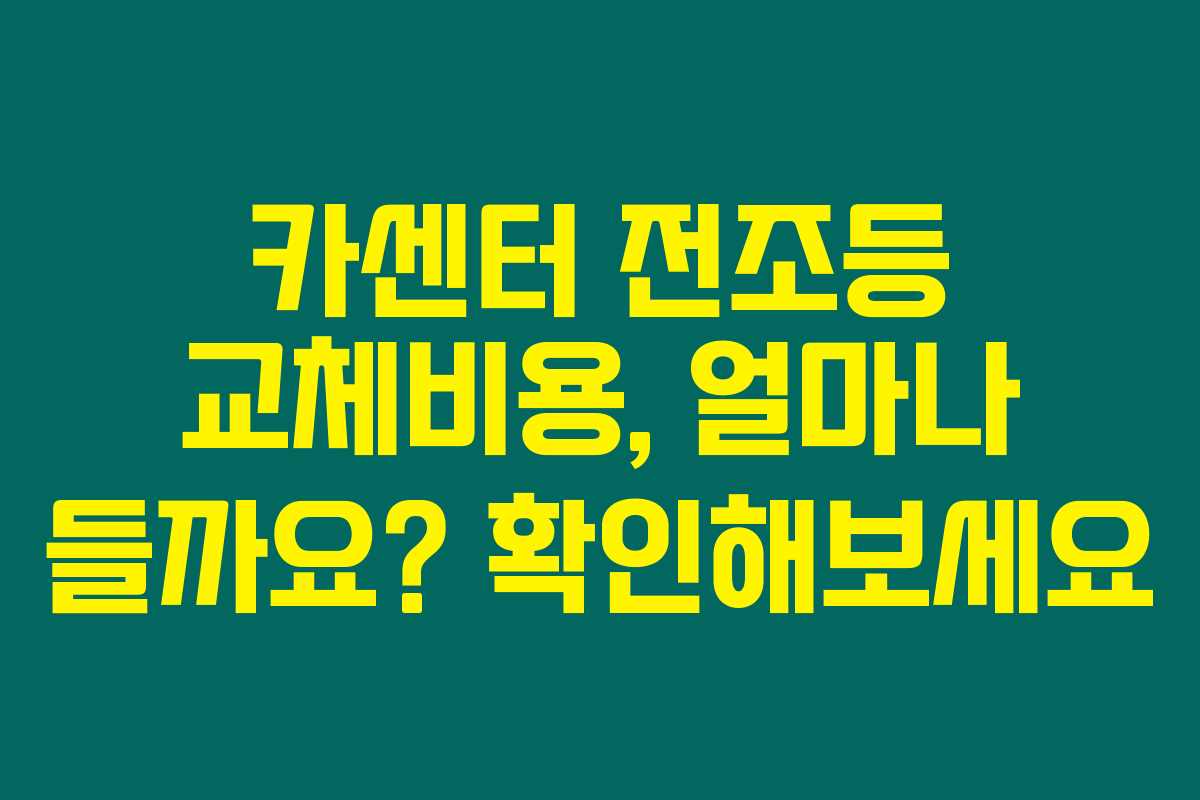 카센터 전조등 교체비용, 얼마나 들까요? 확인해보세요