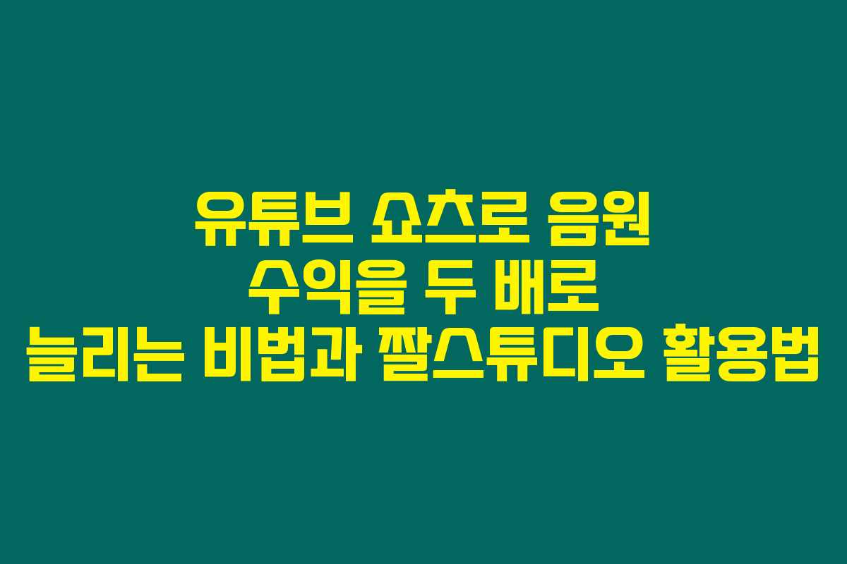 유튜브 쇼츠로 음원 수익을 두 배로 늘리는 비법과 짤스튜디오 활용법