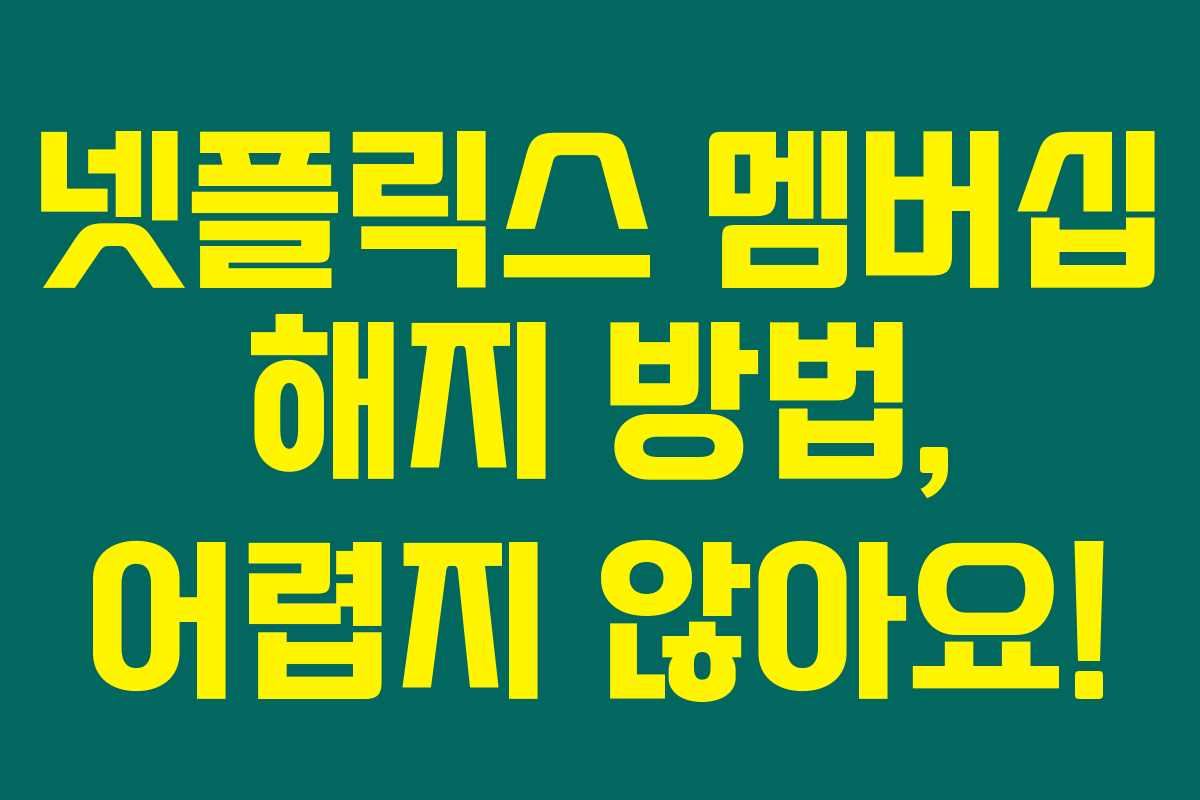 넷플릭스 멤버십 해지 방법, 어렵지 않아요! 넷플릭스 멤버십 해지 방법, 어렵지 않아요!