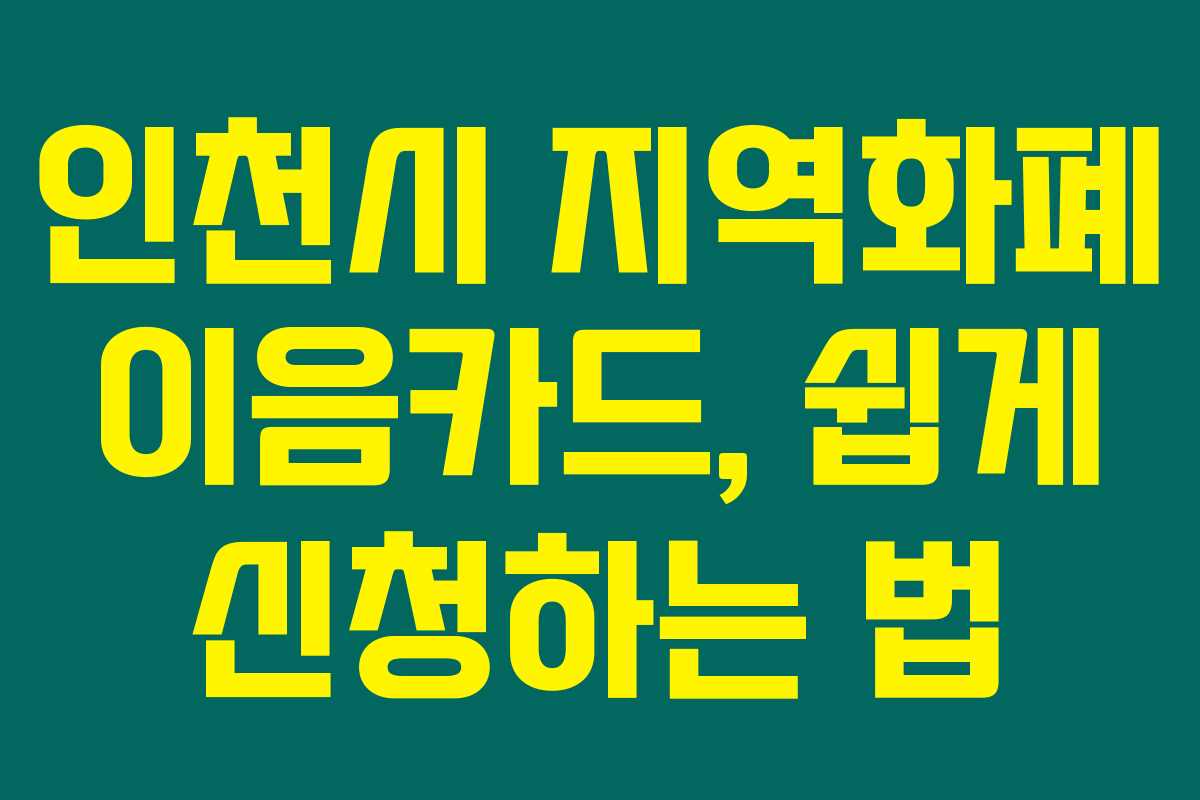 인천시 지역화폐 이음카드, 쉽게 신청하는 법