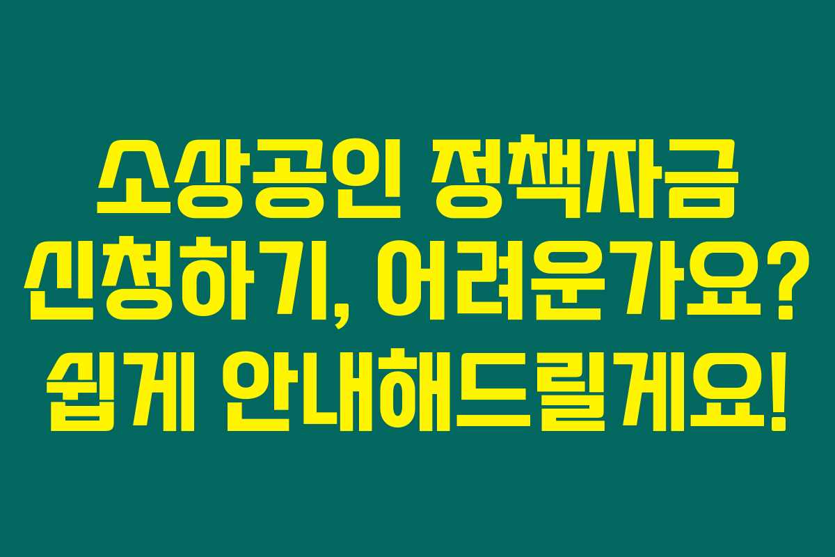소상공인 정책자금 신청하기, 어려운가요? 쉽게 안내해드릴게요!