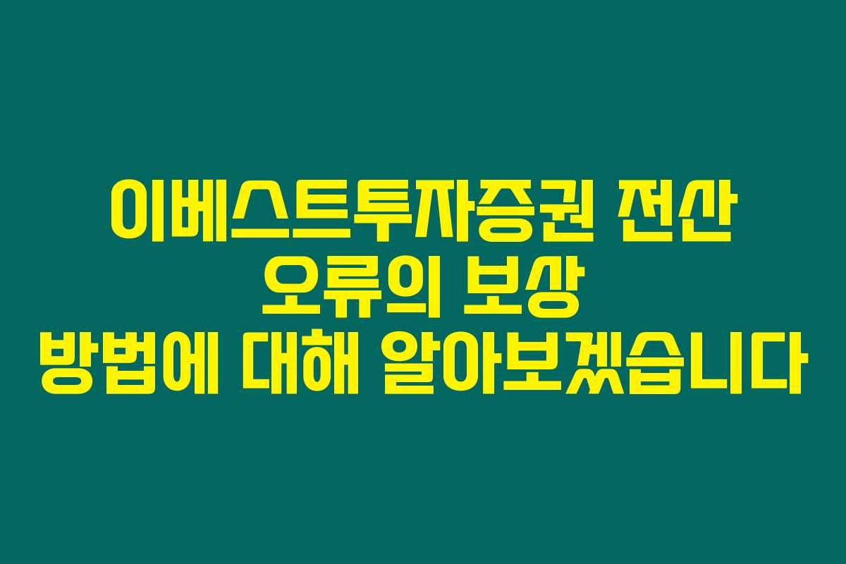 이베스트투자증권 전산 오류의 보상 방법에 대해 알아보겠습니다