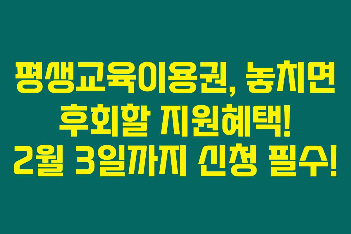 평생교육이용권, 놓치면 후회할 지원혜택! 2월 3일까지 신청 필수!
