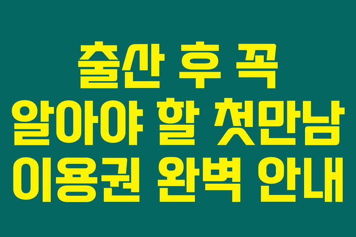 출산 후 꼭 알아야 할 첫만남 이용권 완벽 안내