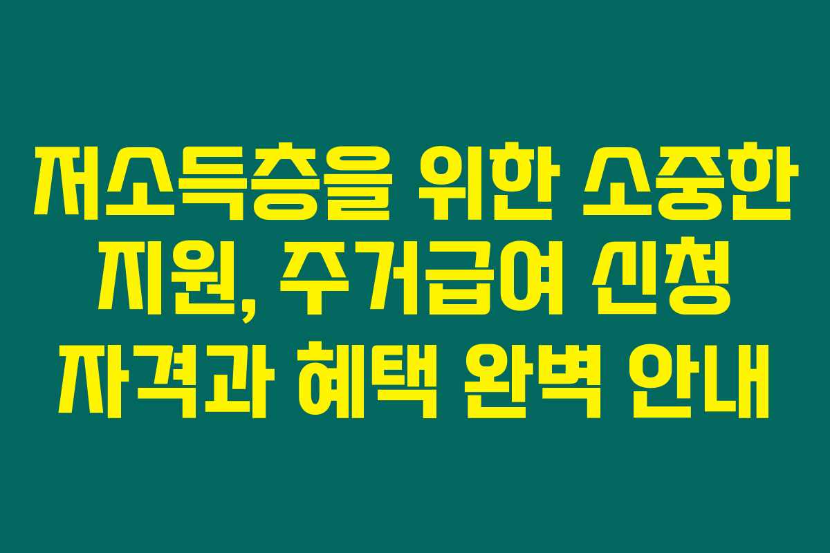 저소득층을 위한 소중한 지원, 주거급여 신청 자격과 혜택 완벽 안내 저소득층을 위한 소중한 지원, 주거급여 신청 자격과 혜택 완벽 안내