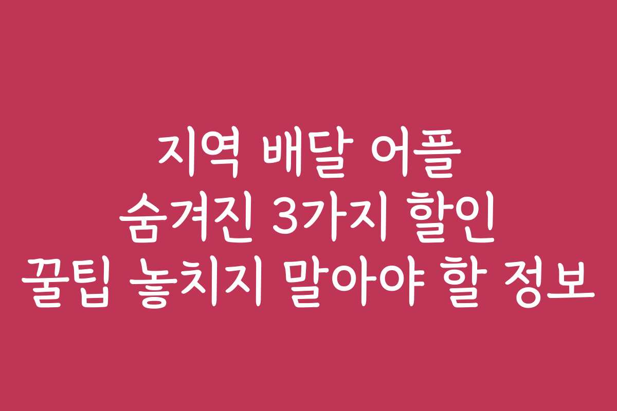 지역 배달 어플 숨겨진 3가지 할인 꿀팁 놓치지 말아야 할 정보 지역 배달 어플 숨겨진 3가지 할인 꿀팁 놓치지 말아야 할 정보