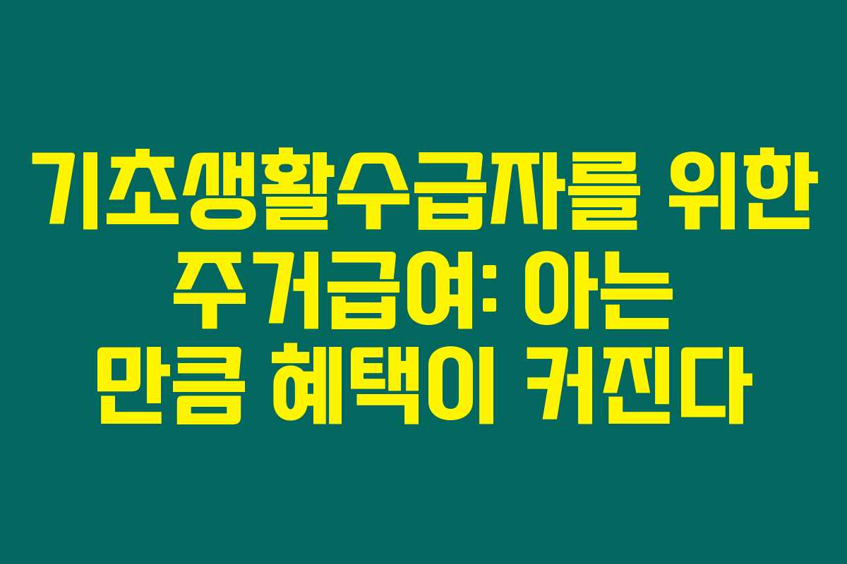 기초생활수급자를 위한 주거급여: 아는 만큼 혜택이 커진다