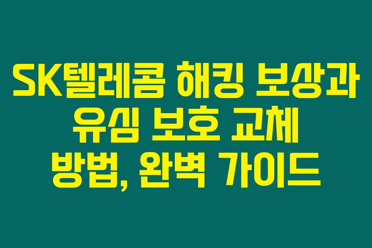 SK텔레콤 해킹 보상과 유심 보호 교체 방법, 완벽 가이드