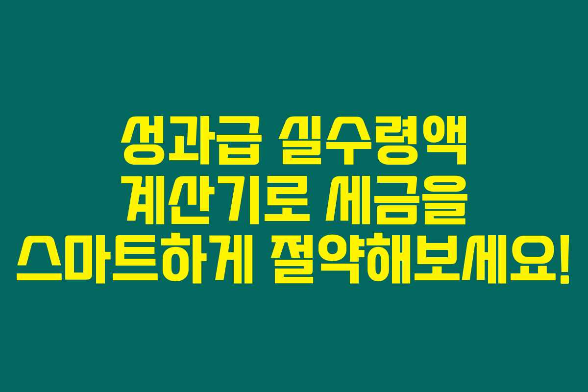 성과급 실수령액 계산기로 세금을 스마트하게 절약해보세요!