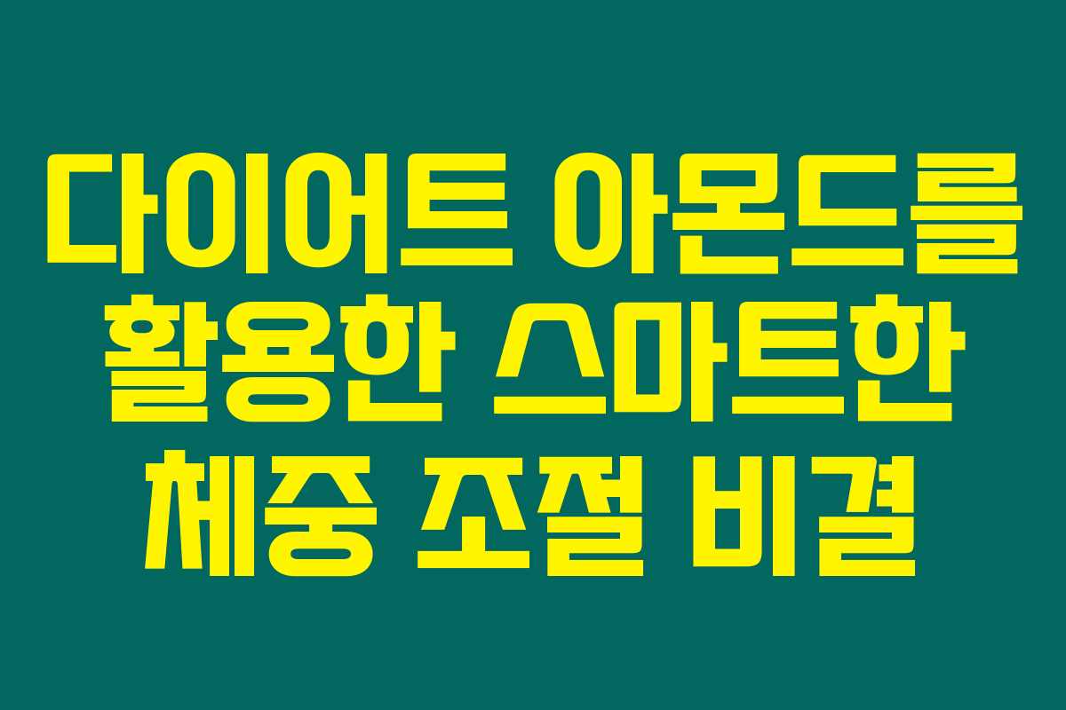 다이어트 아몬드를 활용한 스마트한 체중 조절 비결 다이어트 아몬드를 활용한 스마트한 체중 조절 비결