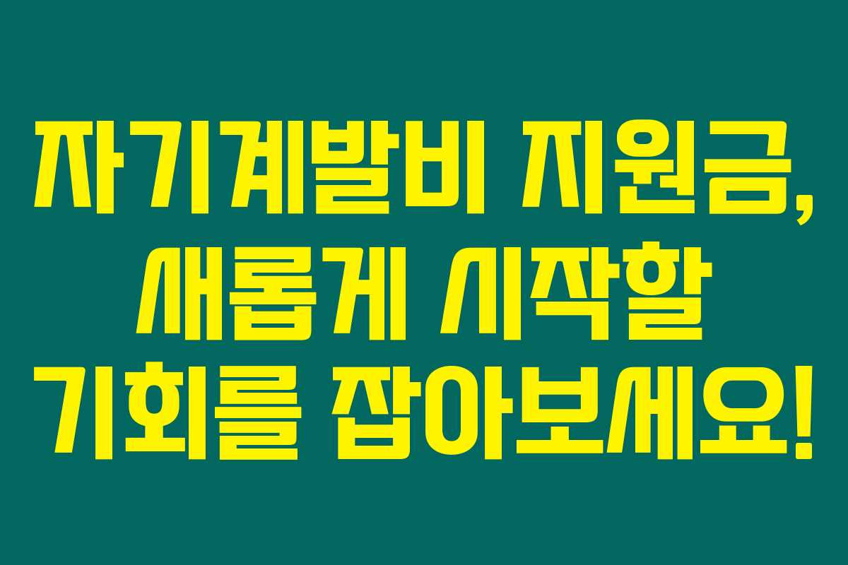 자기계발비 지원금, 새롭게 시작할 기회를 잡아보세요! 자기계발비 지원금, 새롭게 시작할 기회를 잡아보세요!