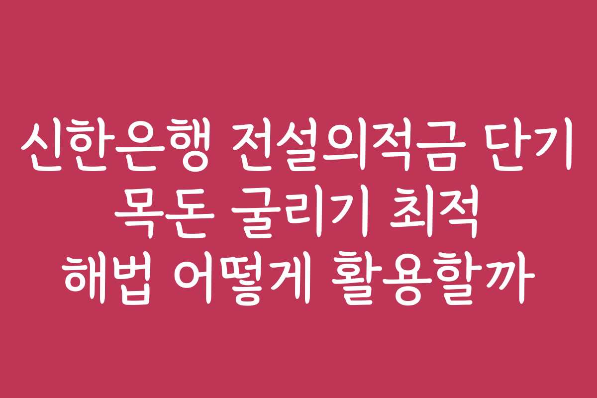 신한은행 전설의적금 단기 목돈 굴리기 최적 해법 어떻게 활용할까 신한은행 전설의적금 단기 목돈 굴리기 최적 해법 어떻게 활용할까