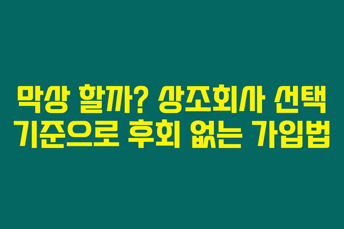 막상 할까? 상조회사 선택 기준으로 후회 없는 가입법