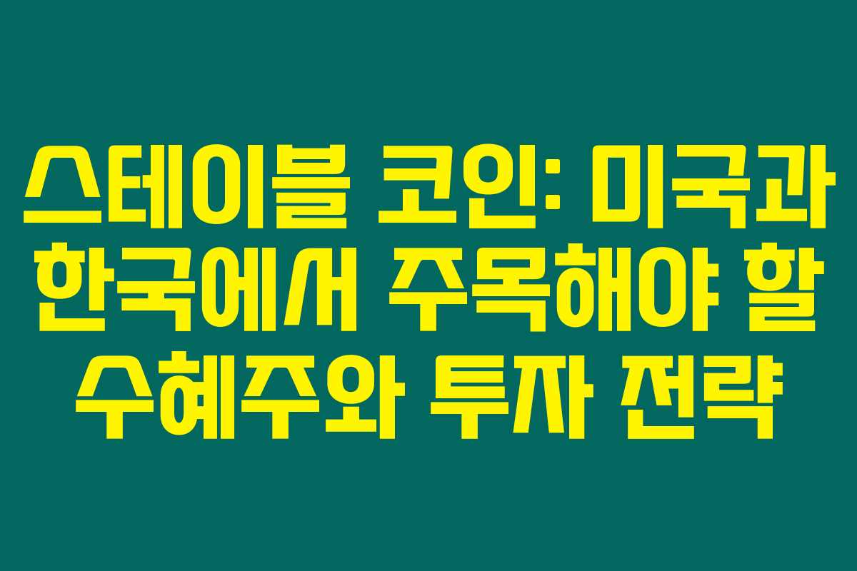 스테이블 코인: 미국과 한국에서 주목해야 할 수혜주와 투자 전략