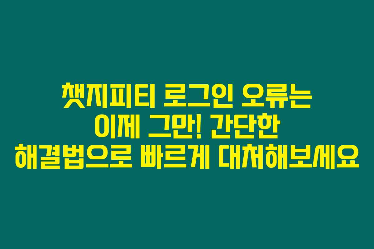 챗지피티 로그인 오류는 이제 그만! 간단한 해결법으로 빠르게 대처해보세요 챗지피티 로그인 오류는 이제 그만! 간단한 해결법으로 빠르게 대처해보세요
